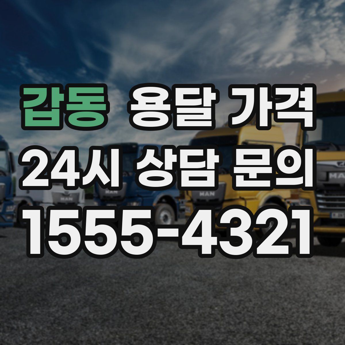 갑동 용달 가격