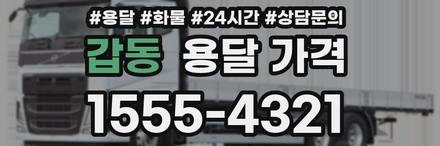 갑동 용달 가격