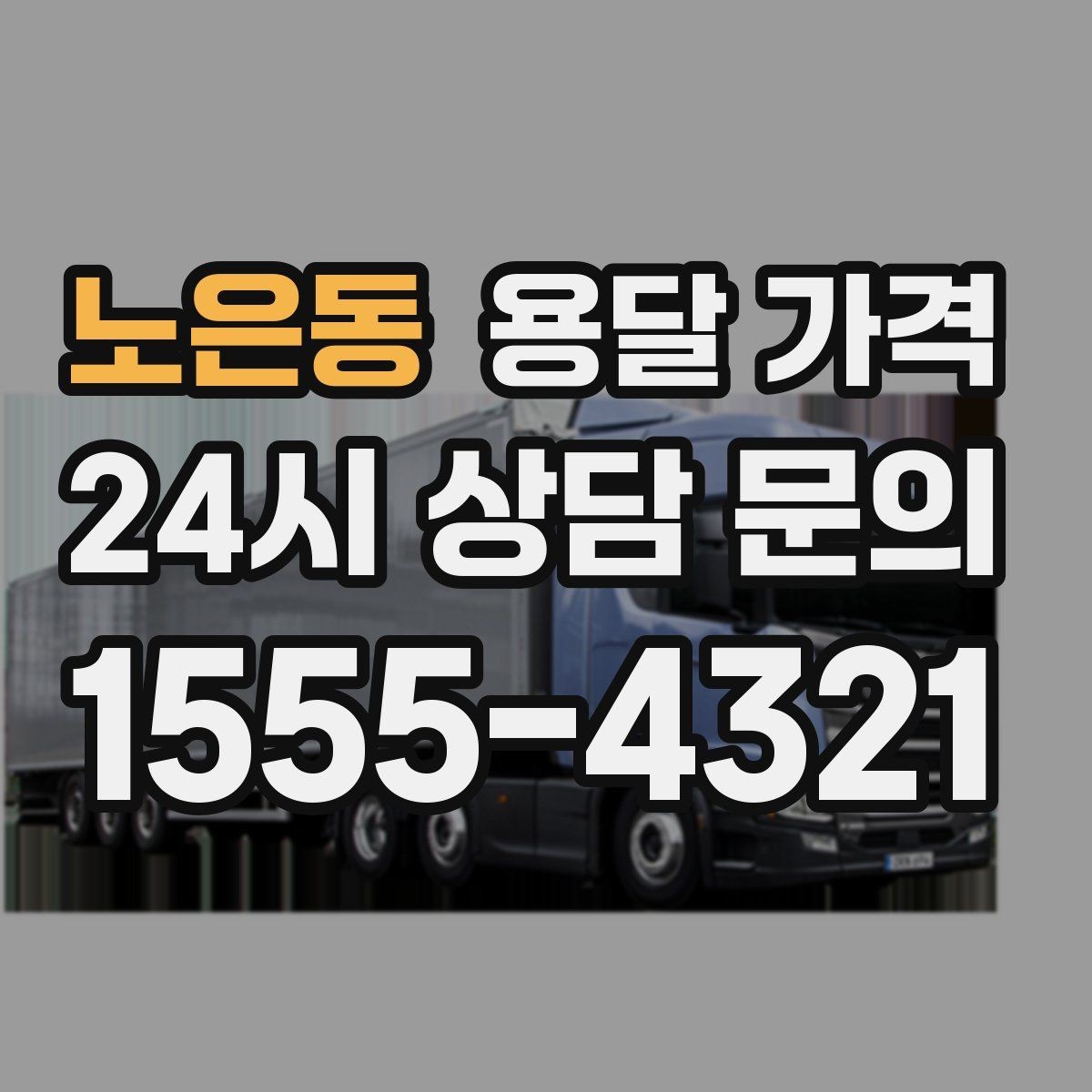 노은동 용달 가격 견적 받을 때 꼭 물어볼 질문