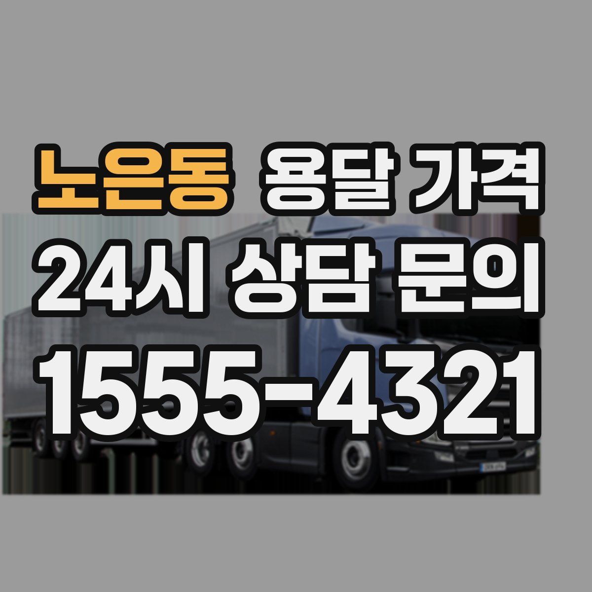 노은동 용달 가격