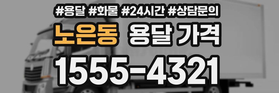 노은동 용달 가격