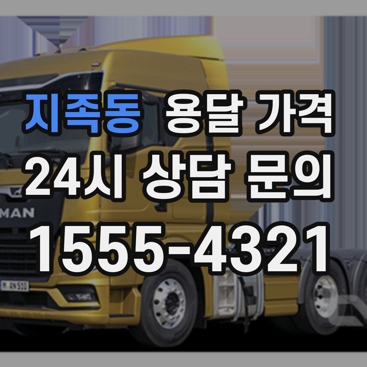 지족동 용달 가격