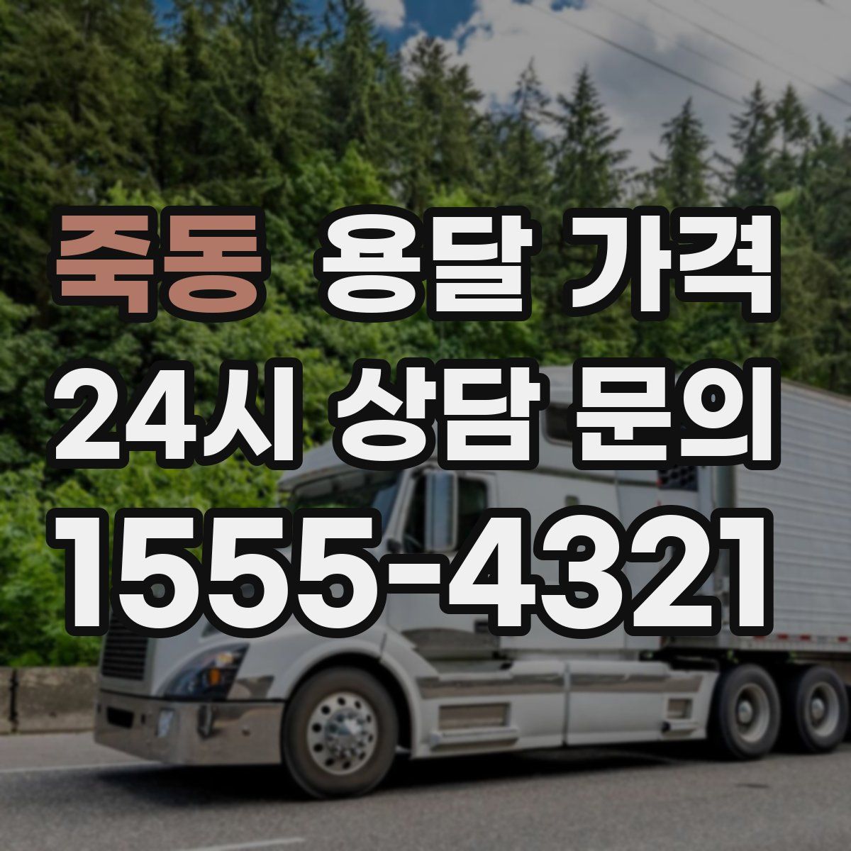 죽동 용달 가격