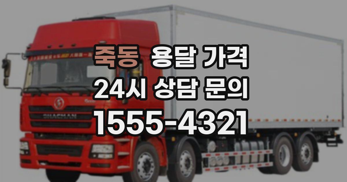 죽동 용달 가격