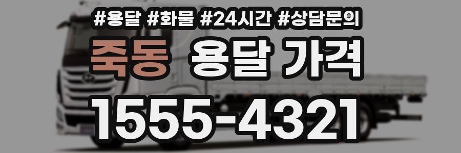 죽동 용달 가격