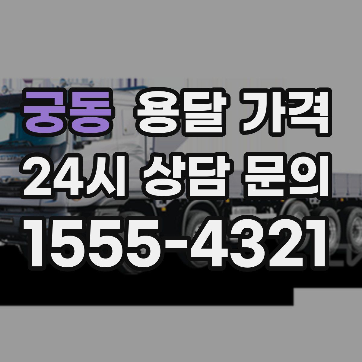 궁동 용달 가격