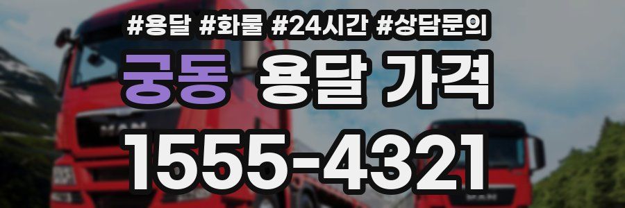 궁동 용달 가격