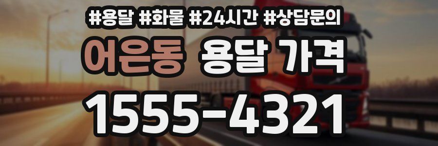 어은동 용달 가격