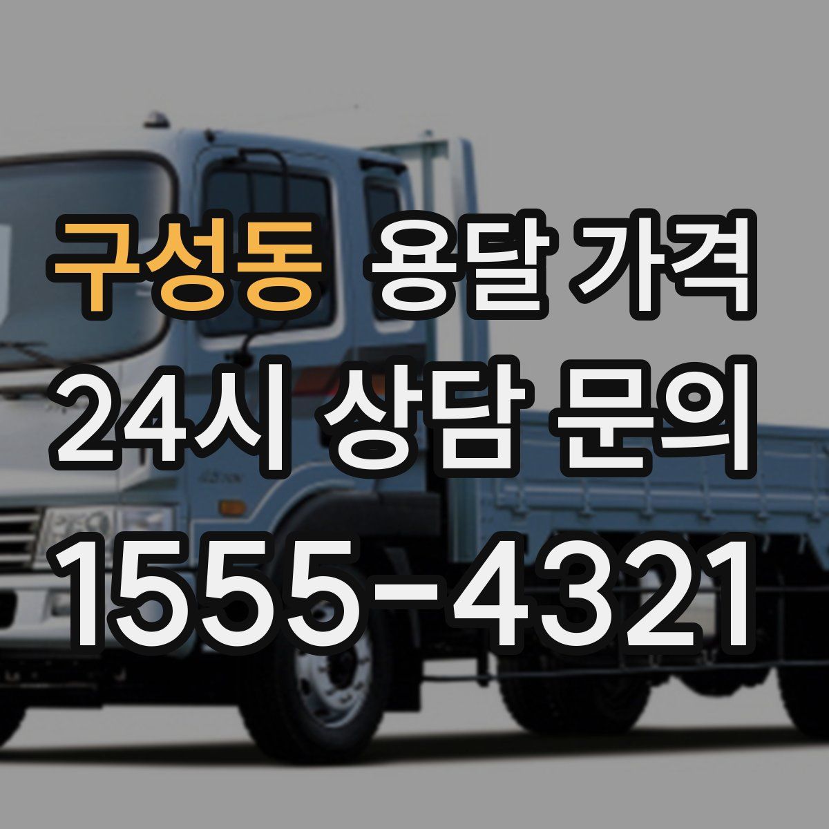 구성동 용달 가격