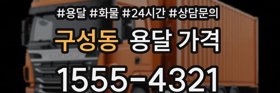 구성동 용달 가격