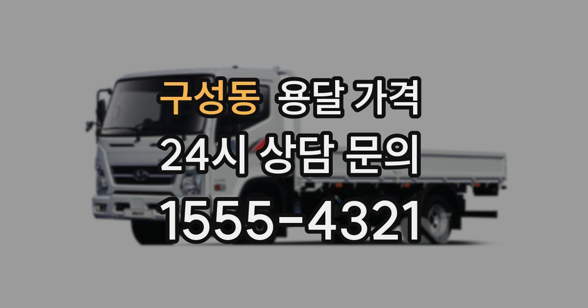 구성동 용달 가격