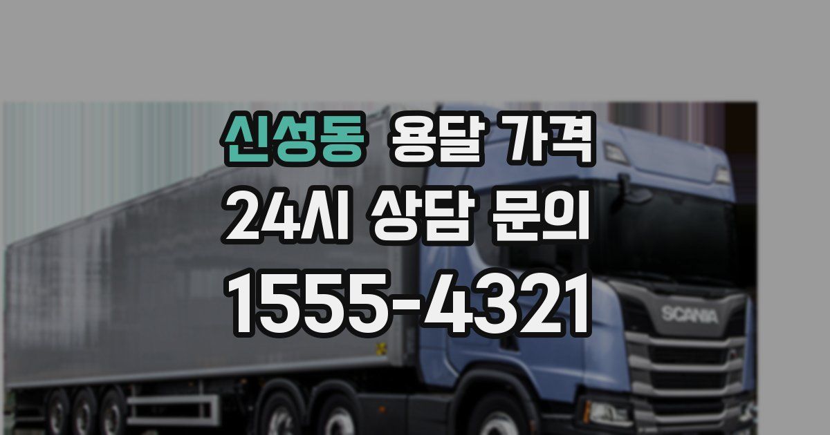 신성동 용달 가격