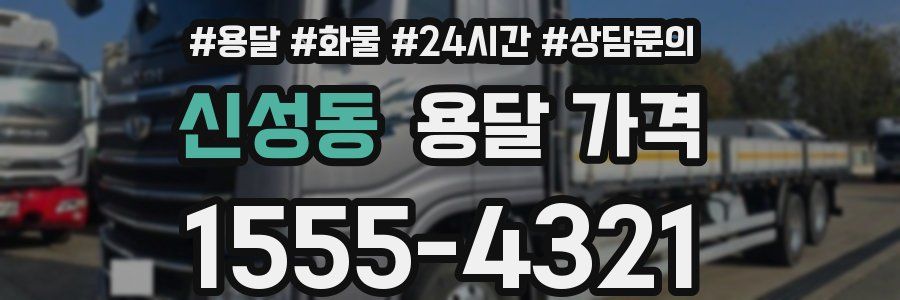 신성동 용달 가격