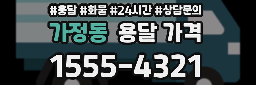 가정동 용달 가격