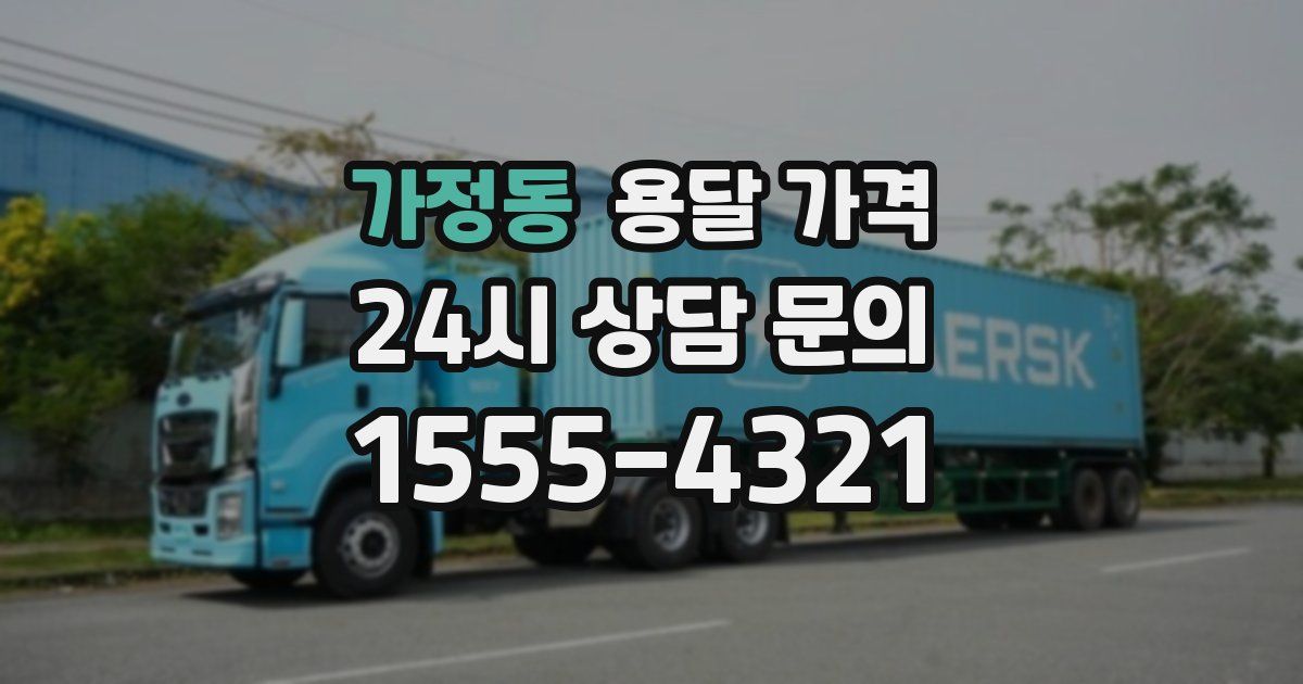 가정동 용달 가격