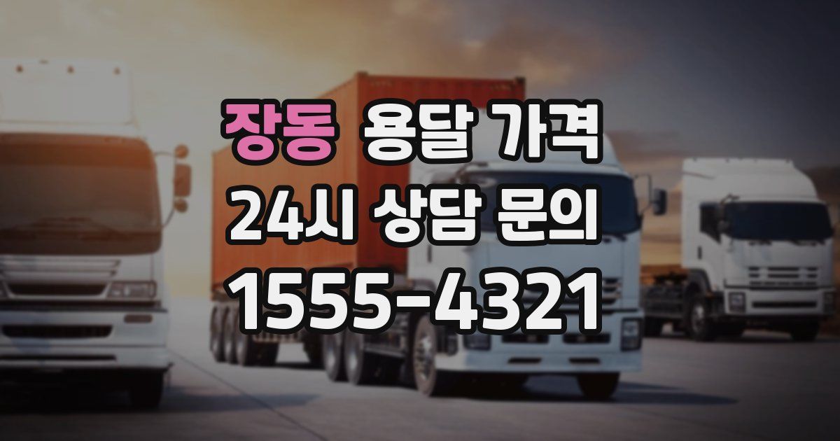 장동 용달 가격