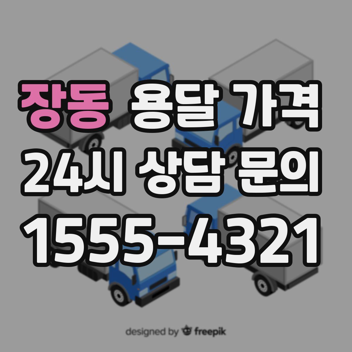 장동 용달 가격