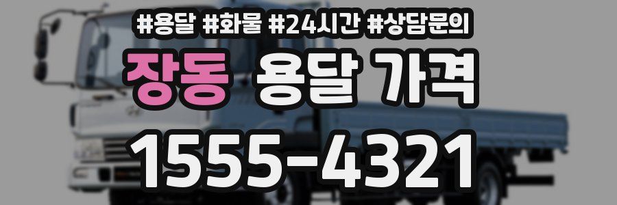 장동 용달 가격