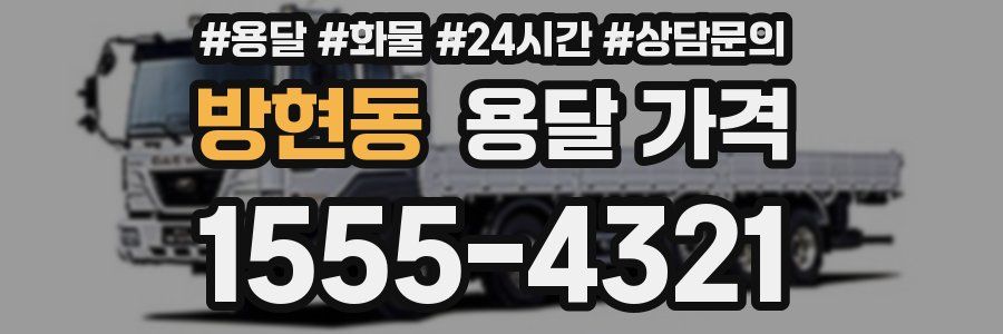 방현동 용달 가격