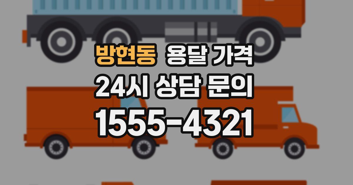 방현동 용달 가격