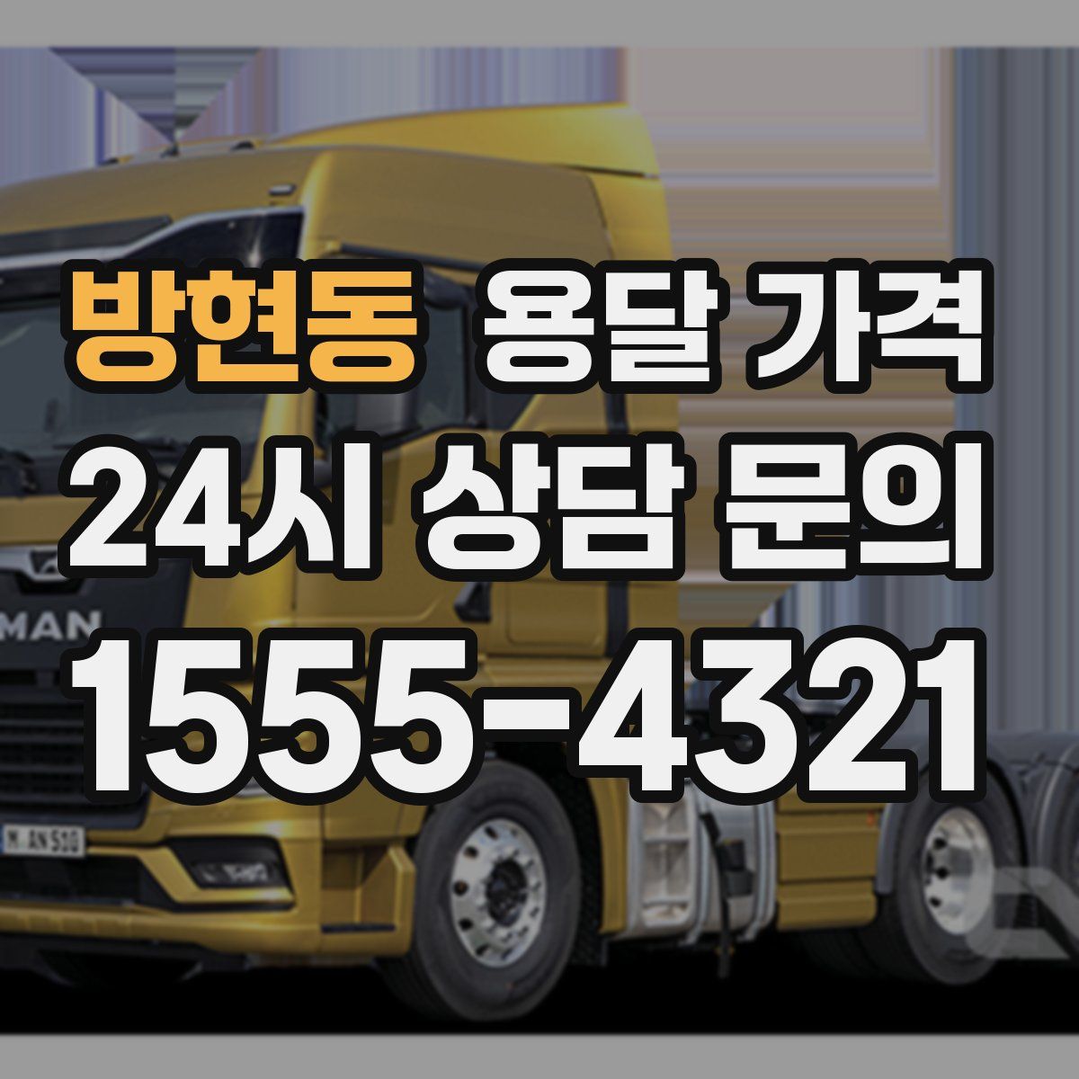 방현동 용달 가격