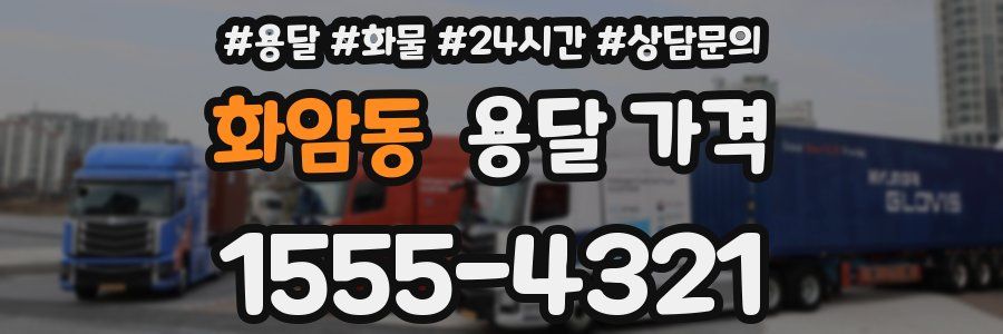 화암동 용달 가격