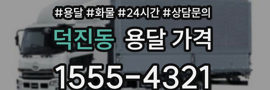 덕진동 용달 가격