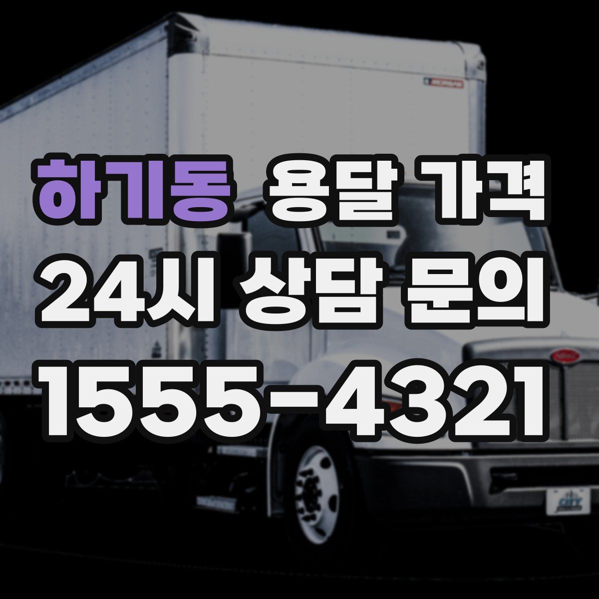 하기동 용달 가격