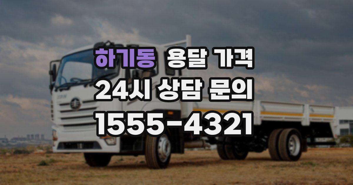 하기동 용달 가격