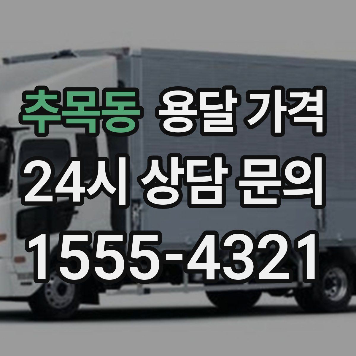 추목동 용달 가격 보험 적용 여부 확인 방법