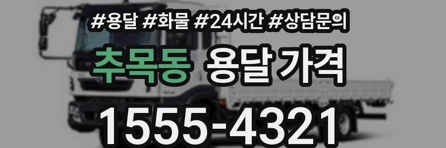 추목동 용달 가격