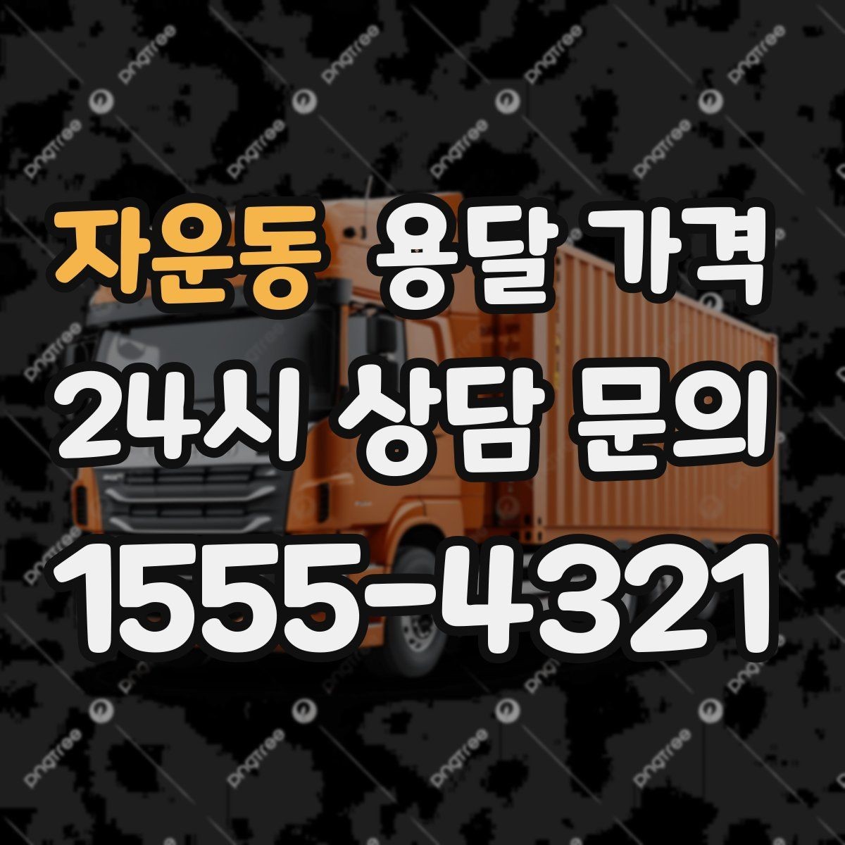 자운동 용달 가격 고속도로 이용 비용 포함 여부