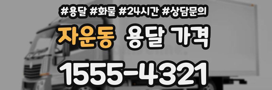 자운동 용달 가격