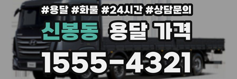 신봉동 용달 가격