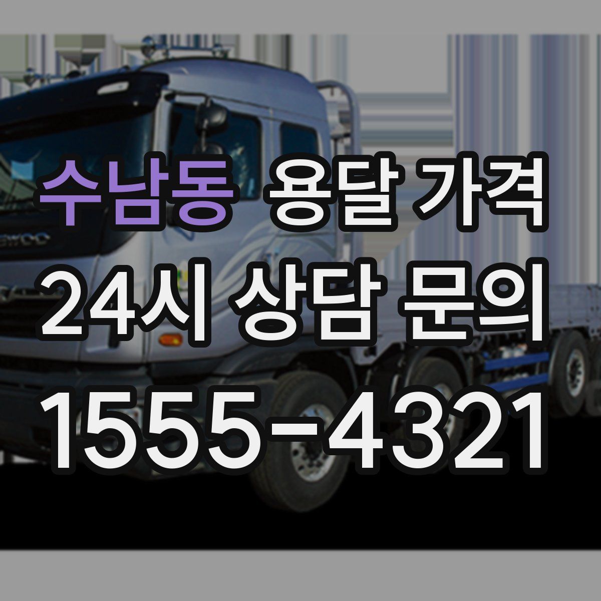 수남동 용달 가격