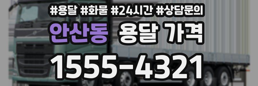 안산동 용달 가격