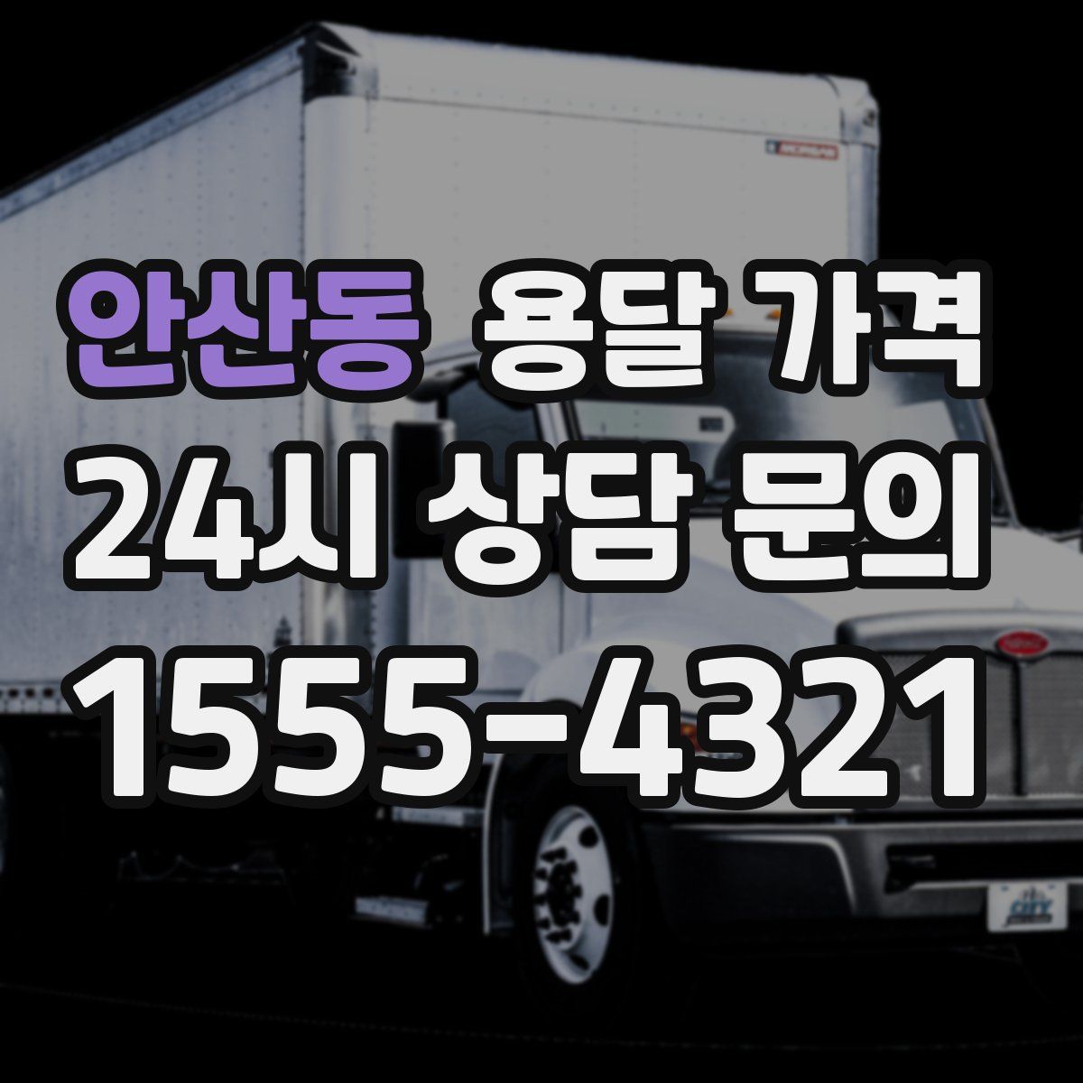 안산동 용달 가격