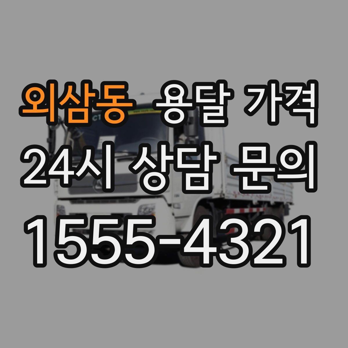 외삼동 용달 가격 월말과 월초 차이 분석