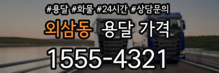 외삼동 용달 가격