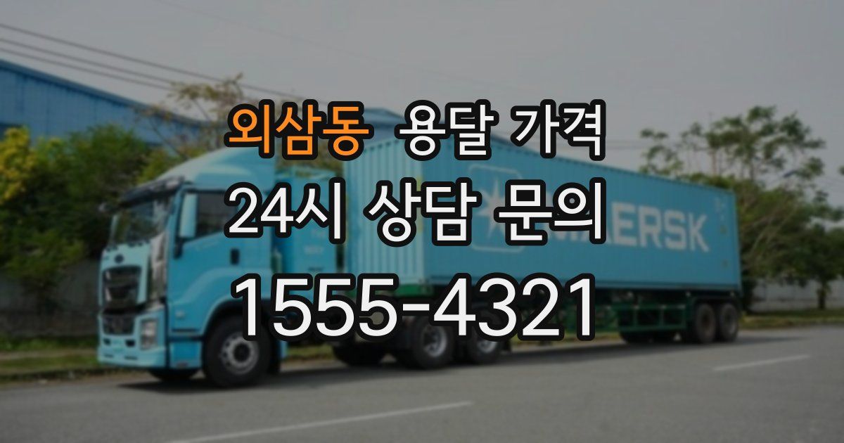 외삼동 용달 가격