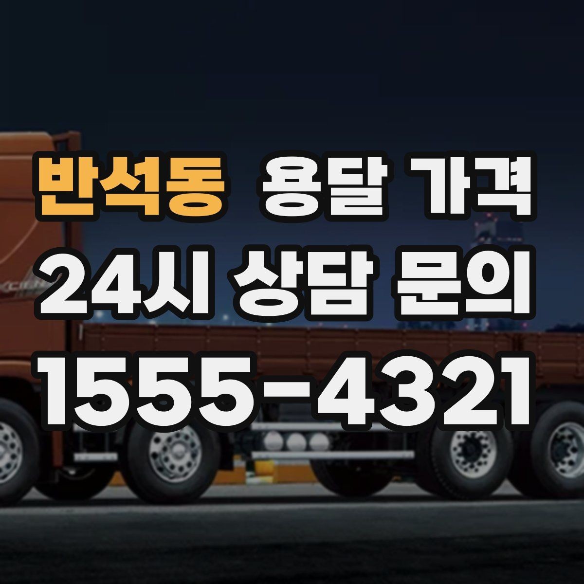 반석동 용달 가격 빠르게 판단하는 방법