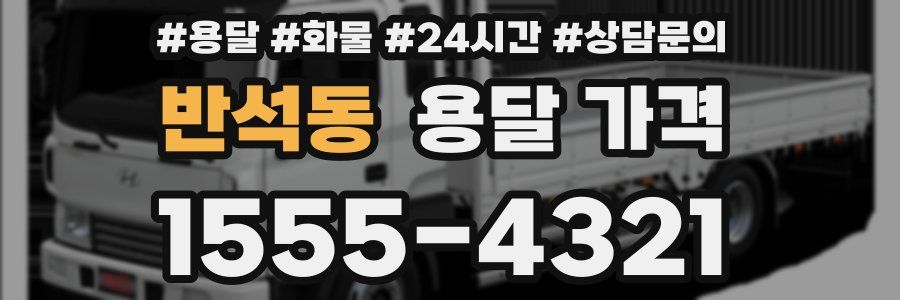 반석동 용달 가격