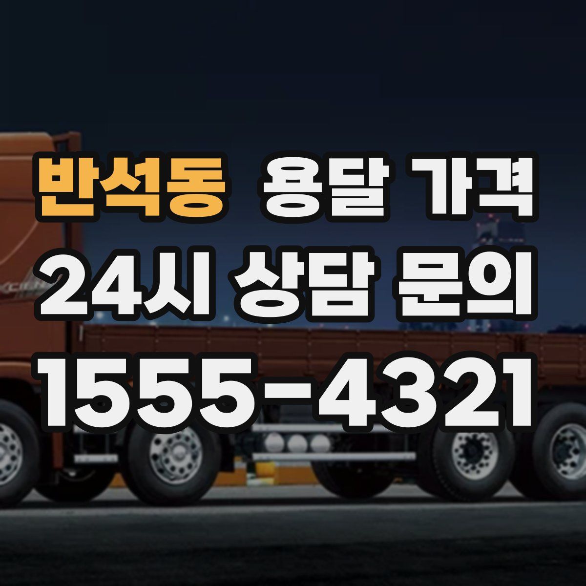 반석동 용달 가격