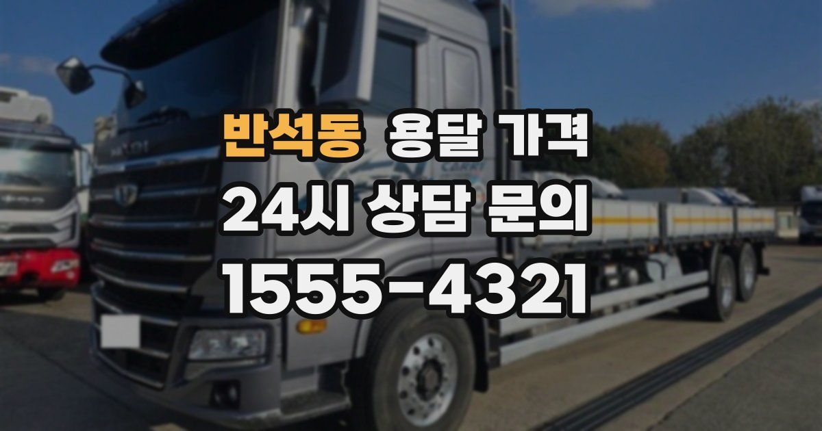 반석동 용달 가격