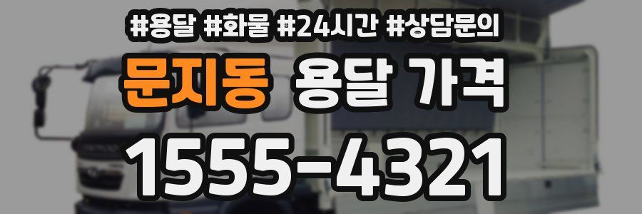 문지동 용달 가격