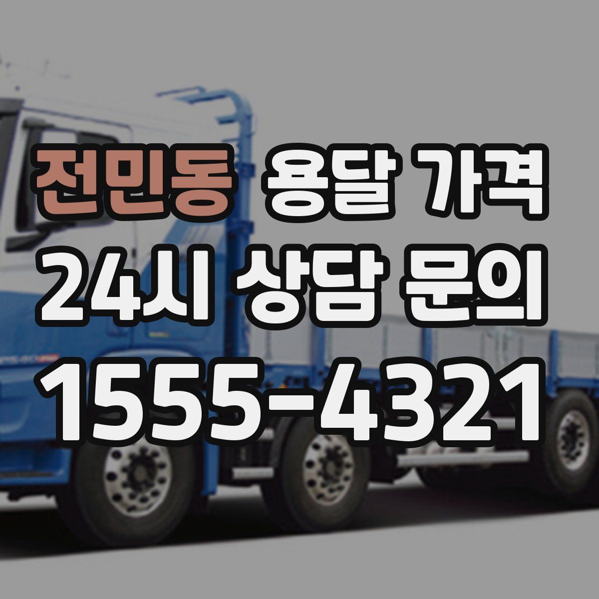 전민동 용달 가격