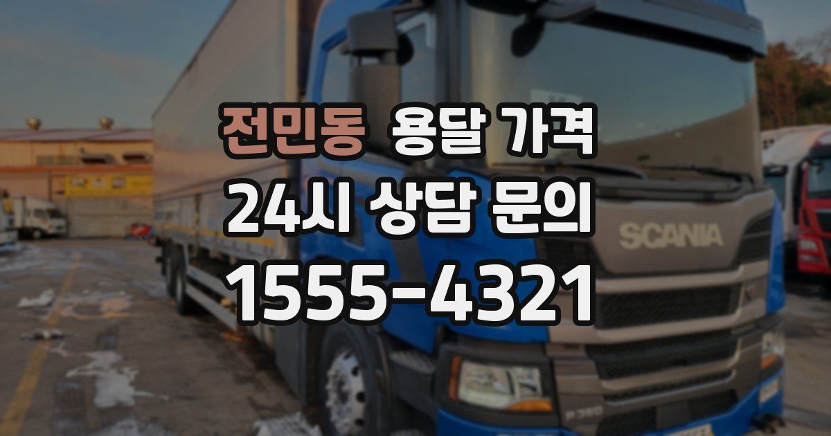 전민동 용달 가격