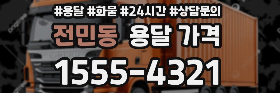 전민동 용달 가격