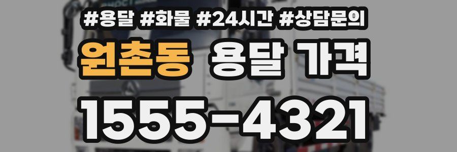 원촌동 용달 가격