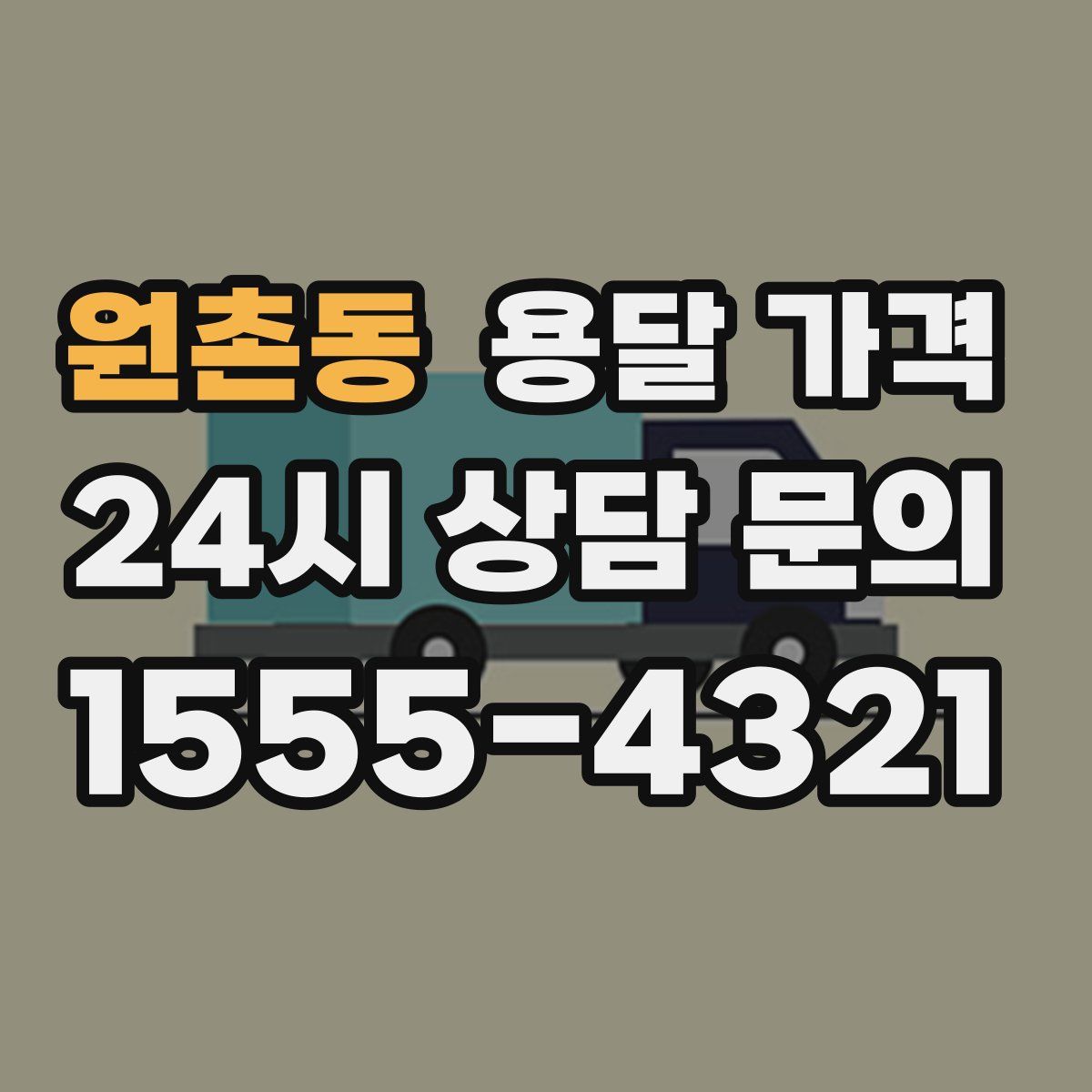 원촌동 용달 가격